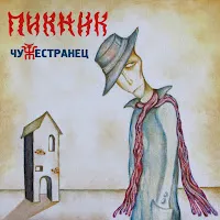 Пикник — Потерянный — обложка