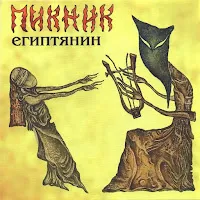 Пикник — Египтянин — обложка