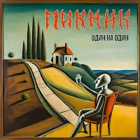 Пикник — Ой Ты, Солнце, Закатись! — обложка