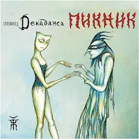 Пикник — Игла — обложка
