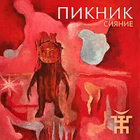 Пикник — Сияние — обложка