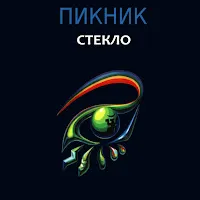 Пикник — Шарманка — обложка