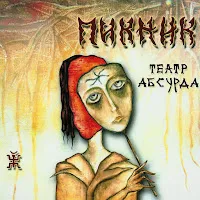 Пикник — Кукла С Человеческим Лицом — обложка