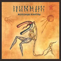 Пикник — Железные Мантры — обложка